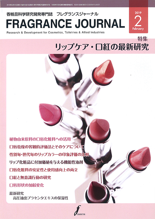 香粧品科学研究開発専門誌「FRAGRANCE JOURNAL」(2019年2月号)