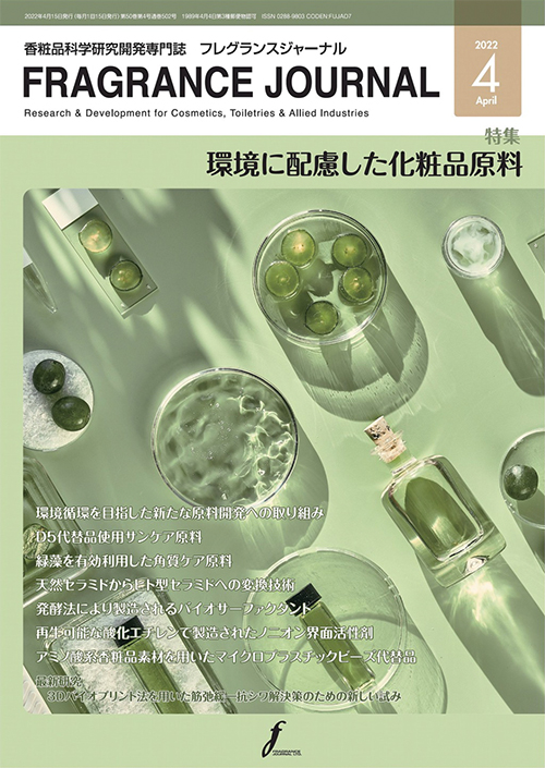 香粧品科学研究開発専門誌「FRAGRANCE JOURNAL」(2022年3月号)