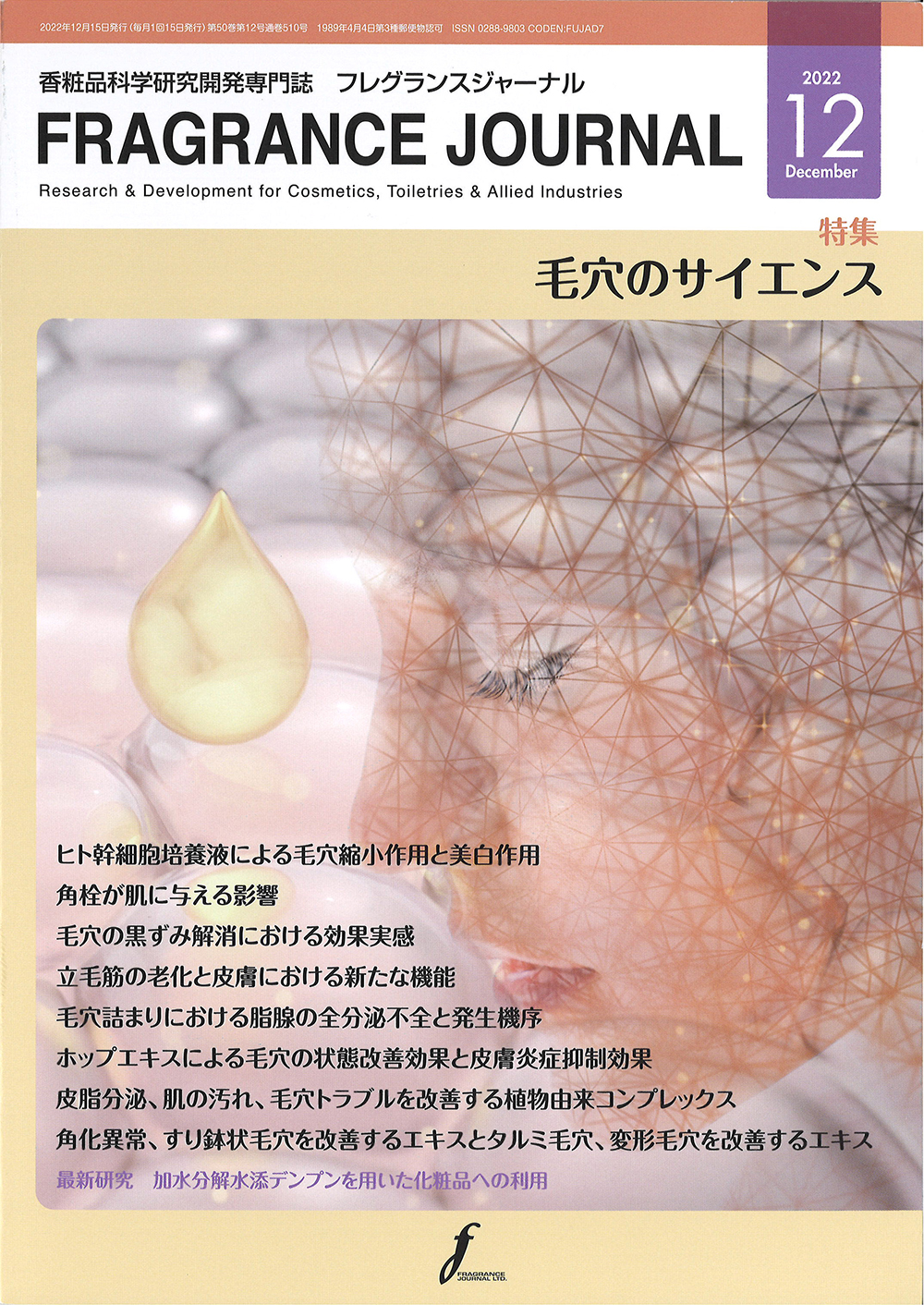 香粧品科学研究開発専門誌「FRAGRANCE JOURNAL」(2022年12月号)
