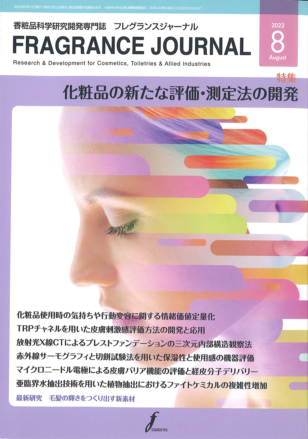 ϕiȊwJ厏uFRAGRANCE JOURNALv(2022N8)