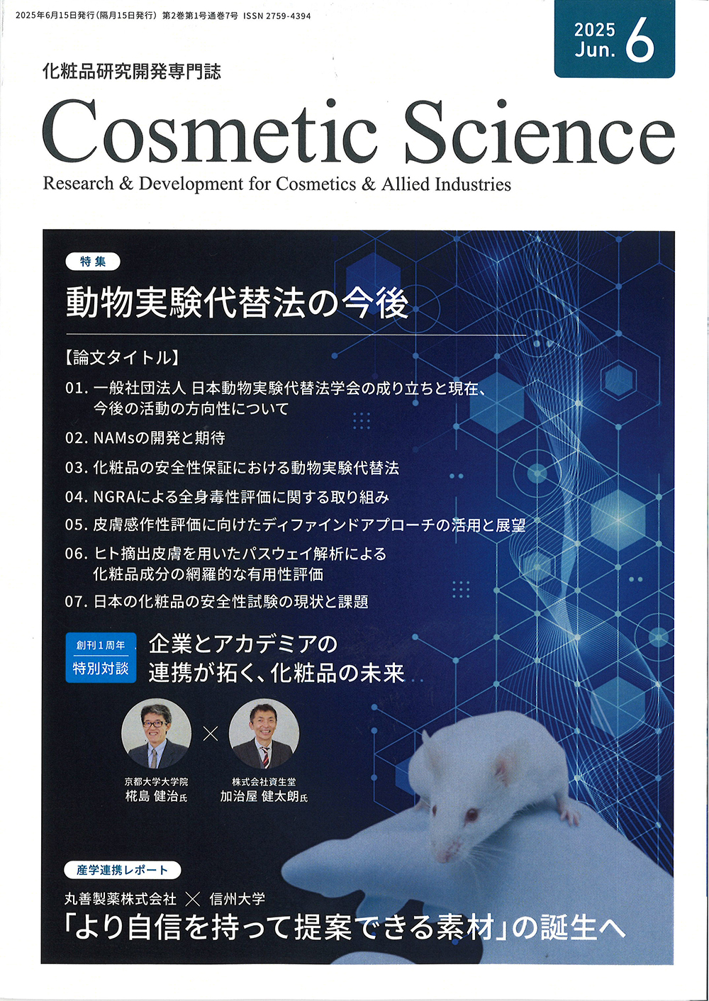 化粧品研究専門誌「Cosmetic Science」(2025年6月号)