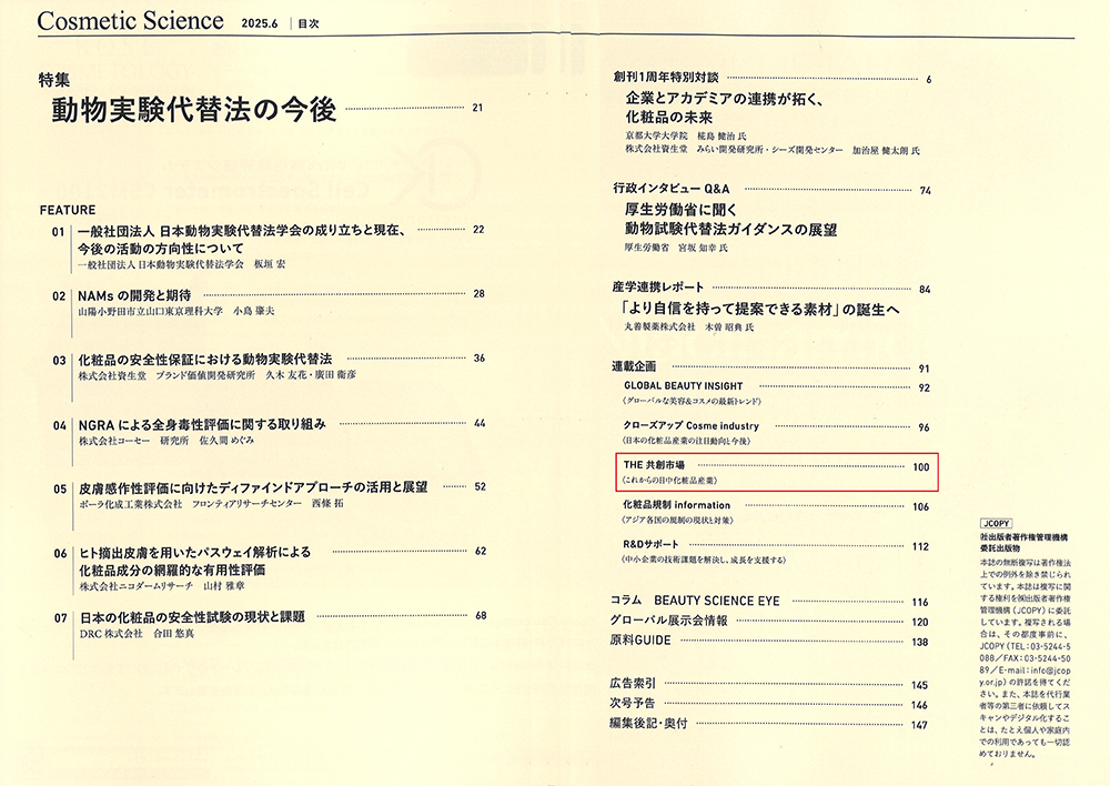 化粧品研究専門誌「Cosmetic Science」(2025年6月号)