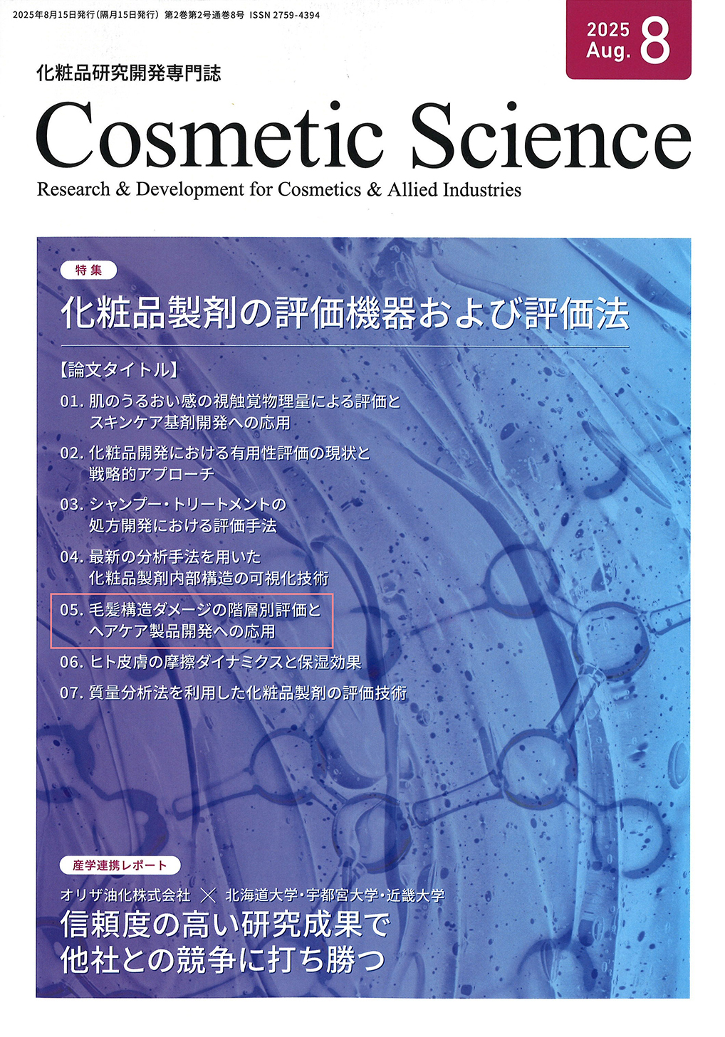 化粧品研究専門誌「Cosmetic Science」(2025年8月号)