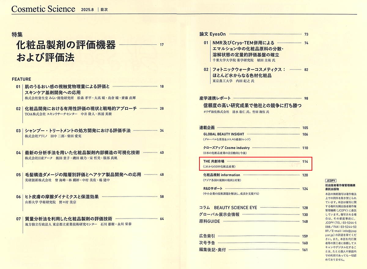 化粧品研究専門誌「Cosmetic Science」(2025年8月号)