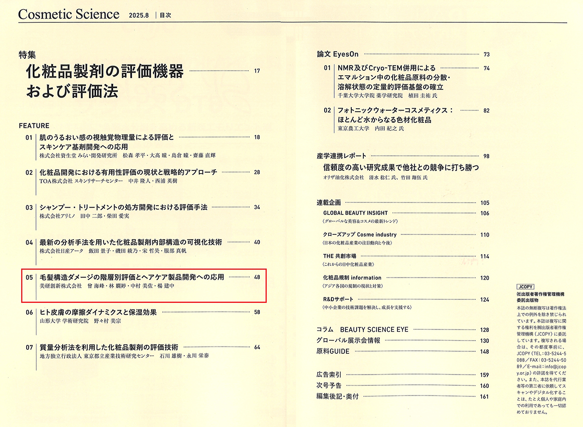 化粧品研究専門誌「Cosmetic Science」(2025年8月号)