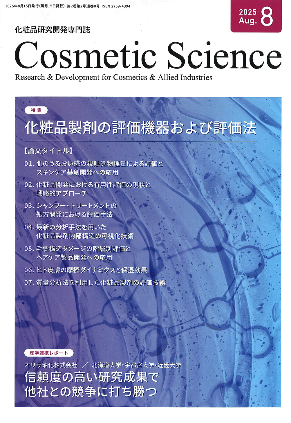化粧品研究専門誌「Cosmetic Science」(2025年8月号)