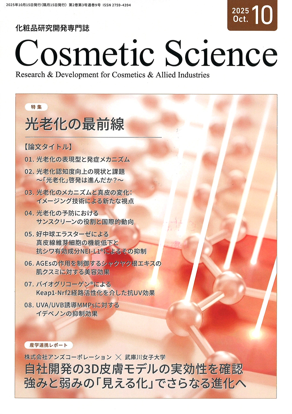 化粧品研究専門誌「Cosmetic Science」(2025年10月号)