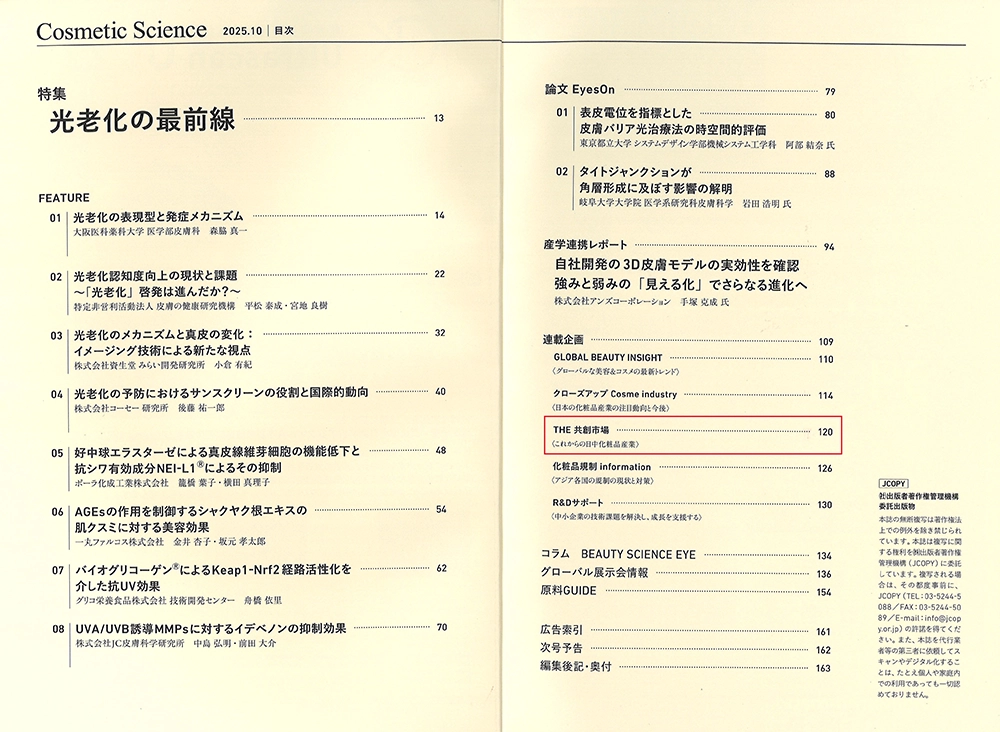 化粧品研究専門誌「Cosmetic Science」(2025年10月号)