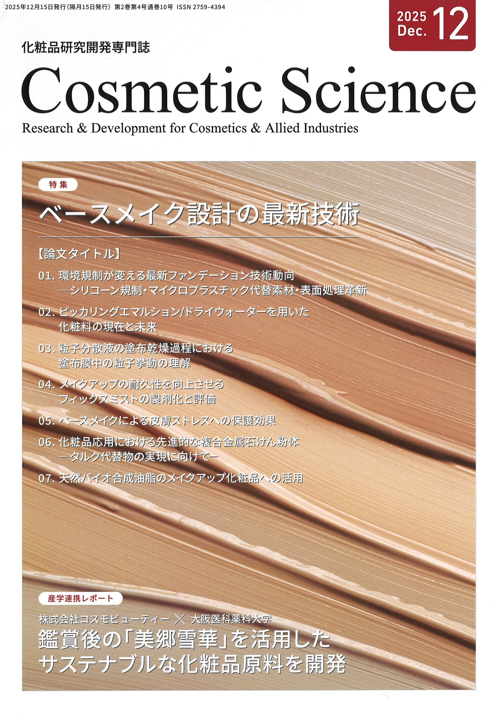 化粧品研究専門誌「Cosmetic Science」(2025年12月号)