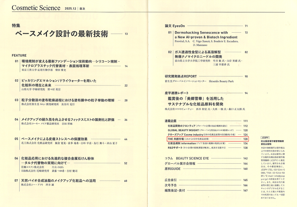 化粧品研究専門誌「Cosmetic Science」(2025年12月号)